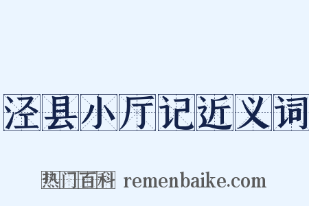 泾县小厅记近义词是什么意思的图片